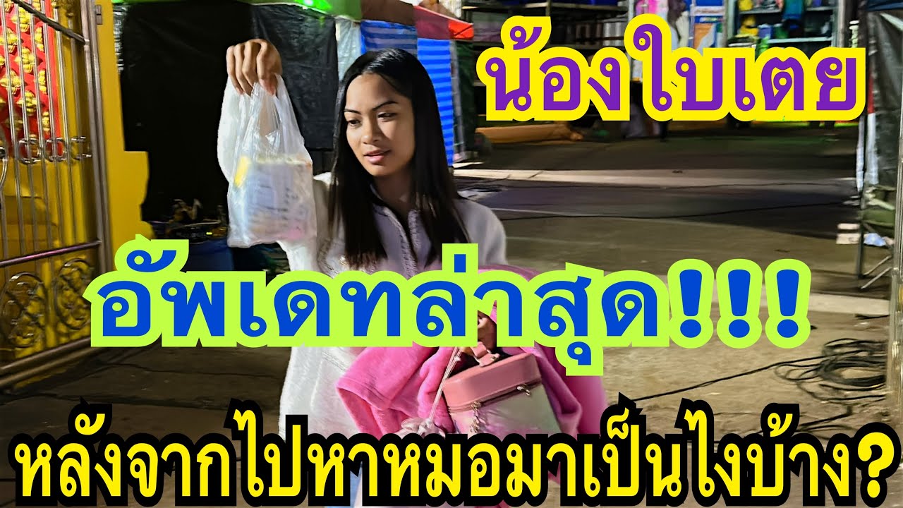 อัพเดทอาการล่าสุด!!! อาการเป็นยังไงบ้างหลังไปหาหมอ #น้องใบเตย #สาวน้อยเพชรบ้านแพง