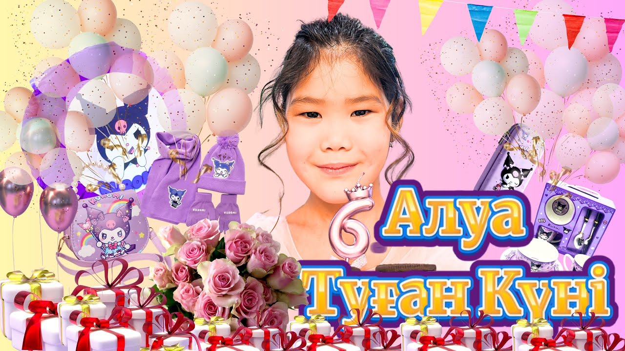 Алуа Туылған Күн🎂🥳 | 6 жас / Куроми персонаж