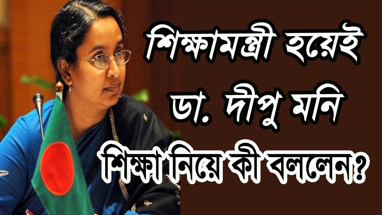 Dr. Dipu Moni Comments on Education System of Bangladesh || Biography || Life || Information.