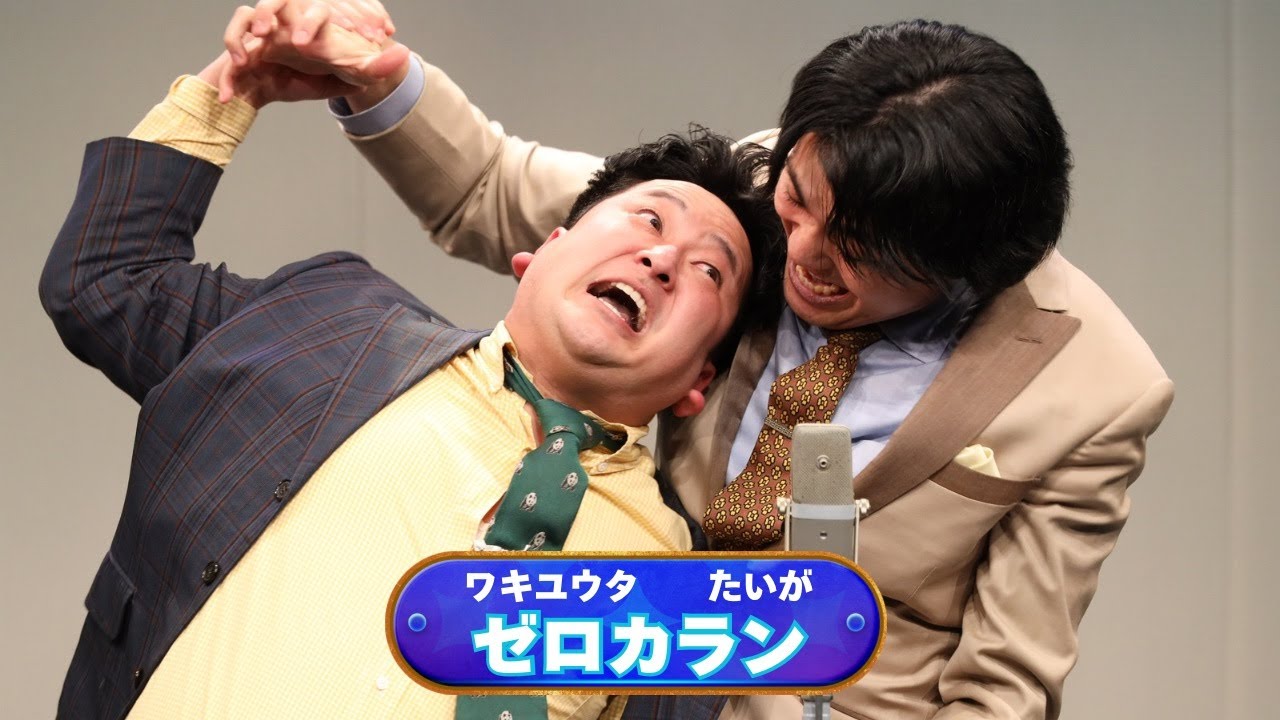 ゼロカラン【神保町よしもと漫才劇場『ネタフェスティバル2025』】