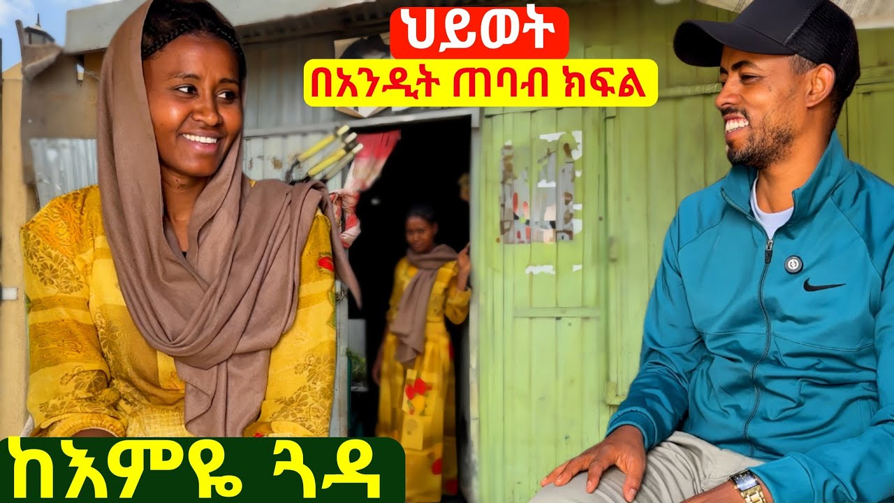 ✅ ፀጉር በምትሰራባት ጠባብ ኮንቴነር ውስጥ ከ3 ልጆቿ ጋር የምትኖረው ብርቱ እናት በደሴ ከተማ  !