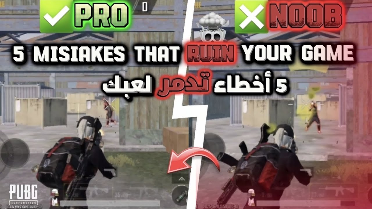 5 أخطاء تدمر لعبك في ببجي موبايل 🚫❌| الجزء الثاني | 5 Mistakes That Ruin Your PUBG Gameplay
