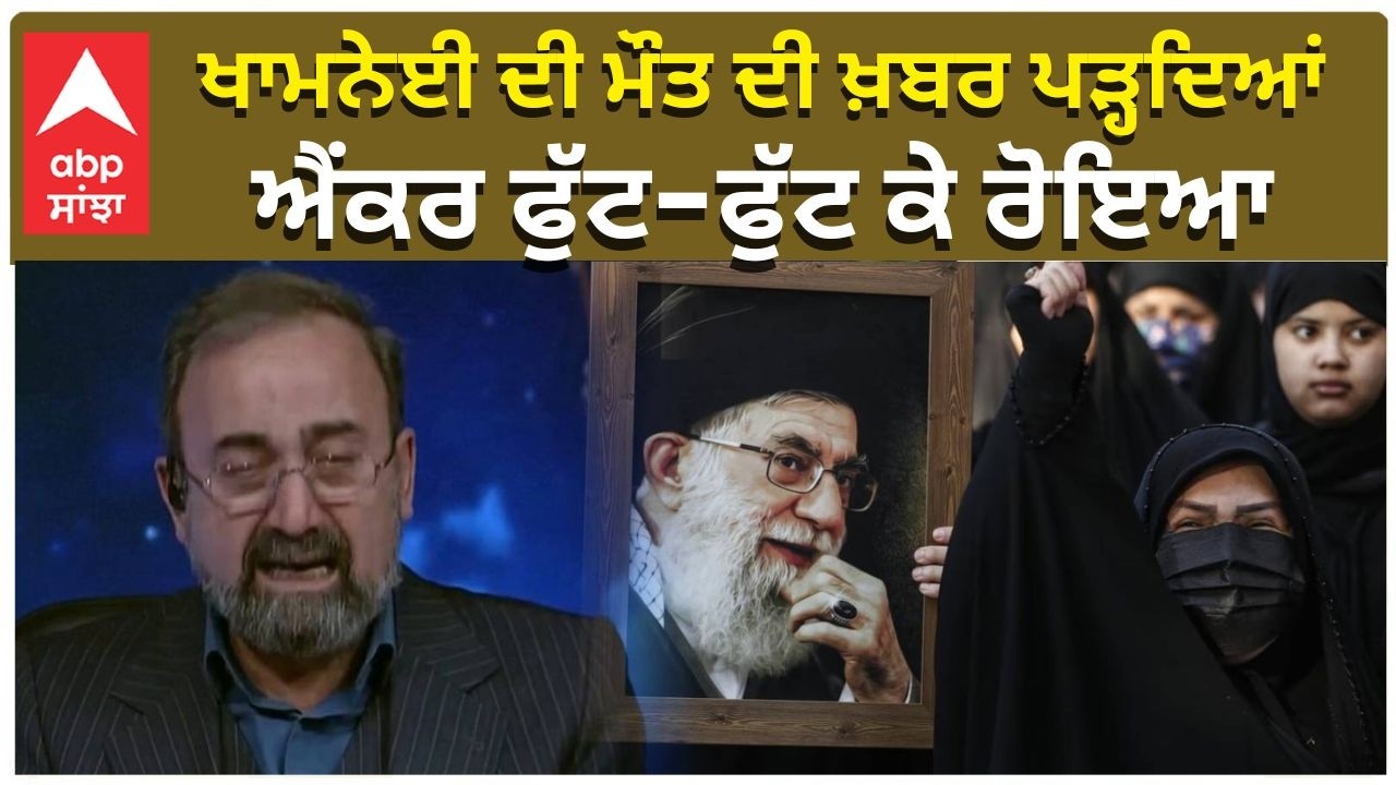 Anchor Crying Live TV | ਖਾਮਨੇਈ ਦੀ ਮੌਤ ਦੀ ਖ਼ਬਰ ਪੜ੍ਹਦਿਆਂ , ਐਂਕਰ ਫੁੱਟ-ਫੁੱਟ ਕੇ ਰੋਇਆ Iran Supreme Leader