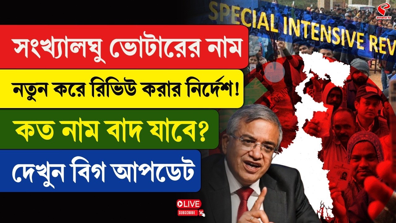 Bengal SIR | EC | সংখ্যালঘু ভোটারের নাম নতুন করে রিভিউ করার নির্দেশ! কত নাম বাদ যাবে?