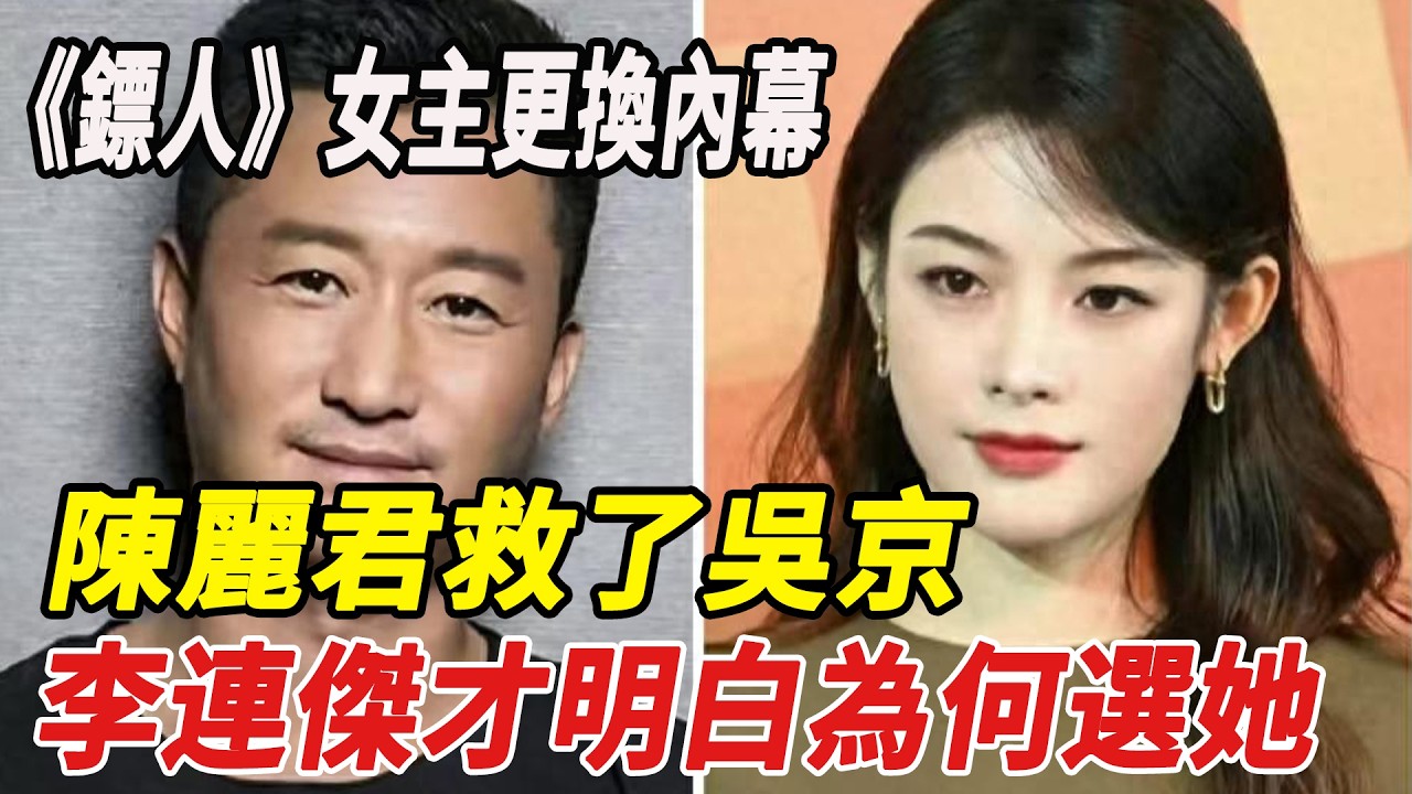 《鏢人》女主更換內幕，陳麗君救了吳京！李連傑才明白為何選她！#謝霆鋒#吳京#李連傑#陳麗君#鏢人#娛樂快報