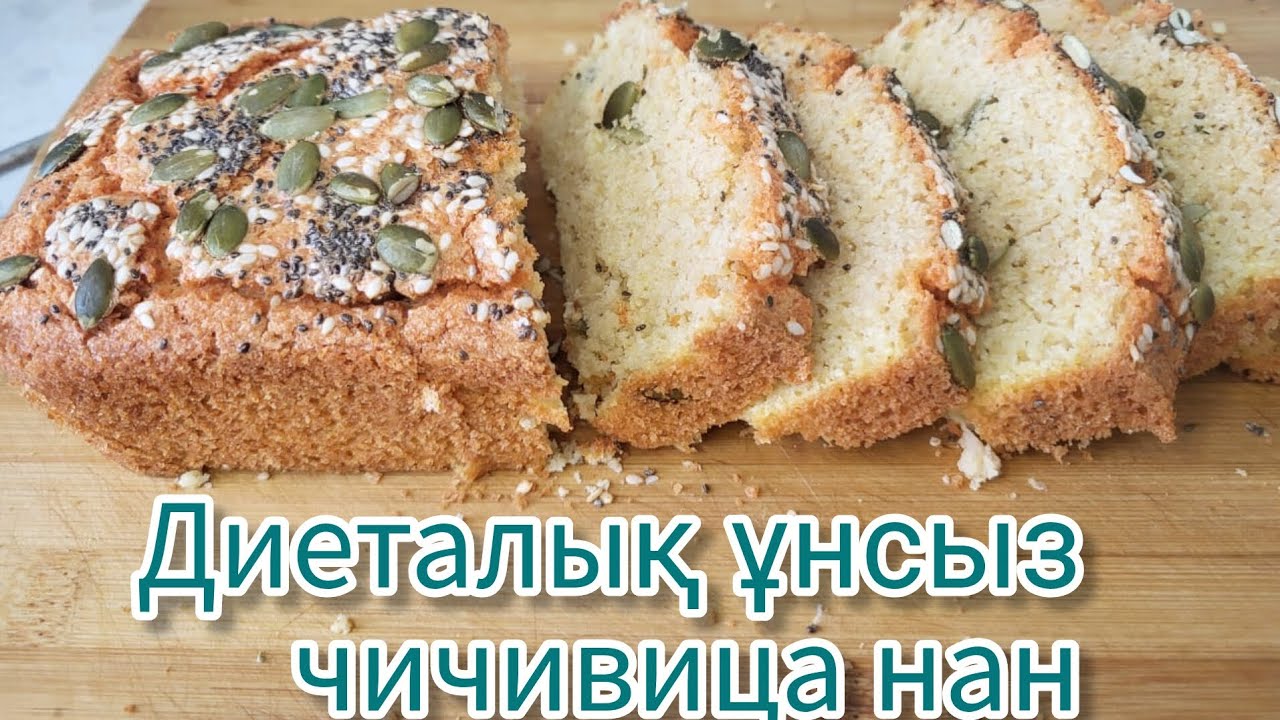 Витаминге бай ЧИЧИВИЦАдан нан жасаймыз. Чечевичный  Хлеб без муки и дрожкей.