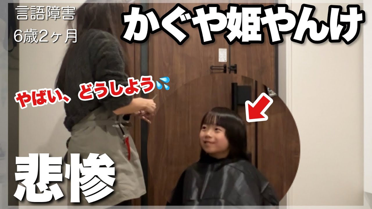 【悲惨】母、人生初の散髪をしたら大変なことになったww【発達性言語障害６歳１ヶ月】