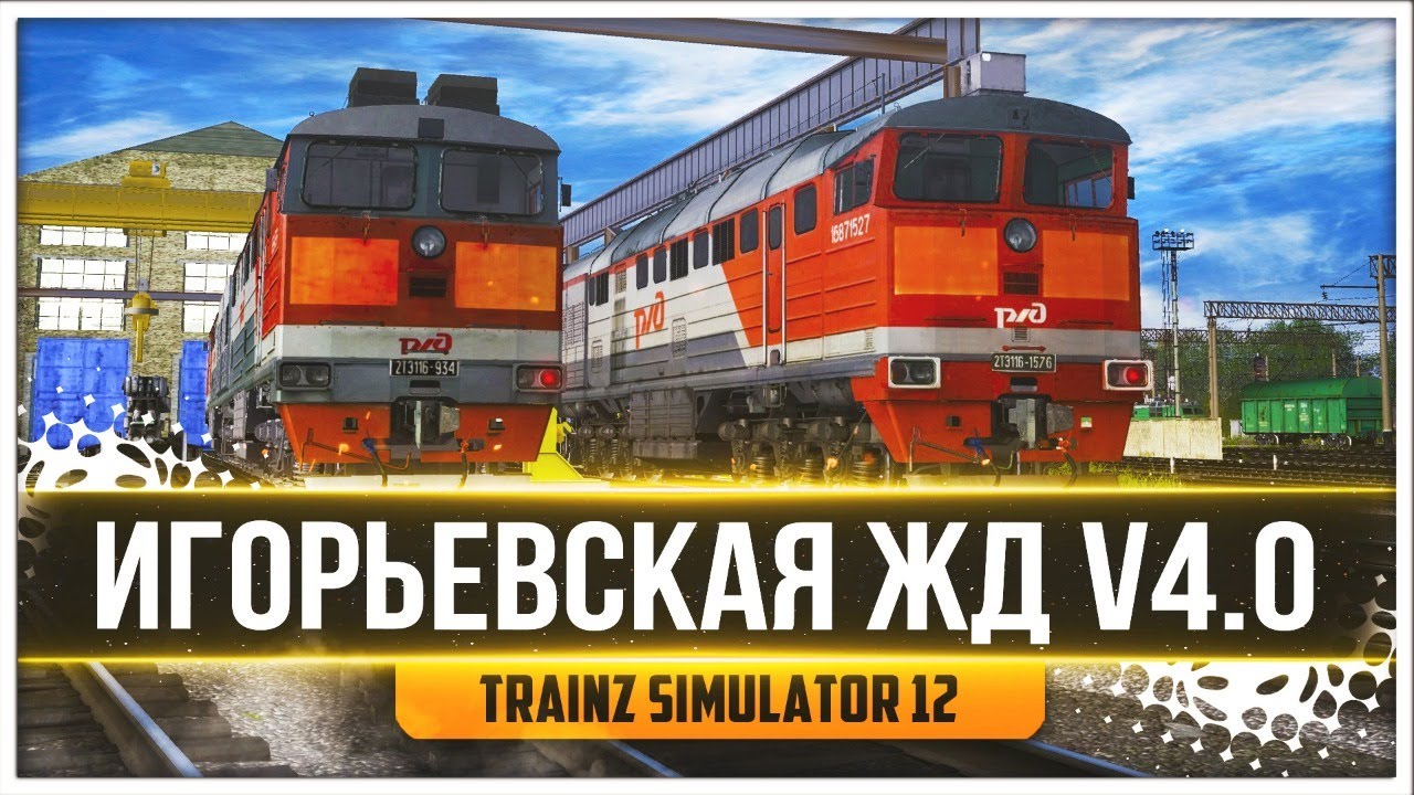 ОФИЦИАЛЬНЫЙ МП. СМЕНА НА 2ТЭ116 . КАРТА : ИГОРЬЕВСКАЯ ЖД v4.0 - TRAINZ SIMULATOR 12