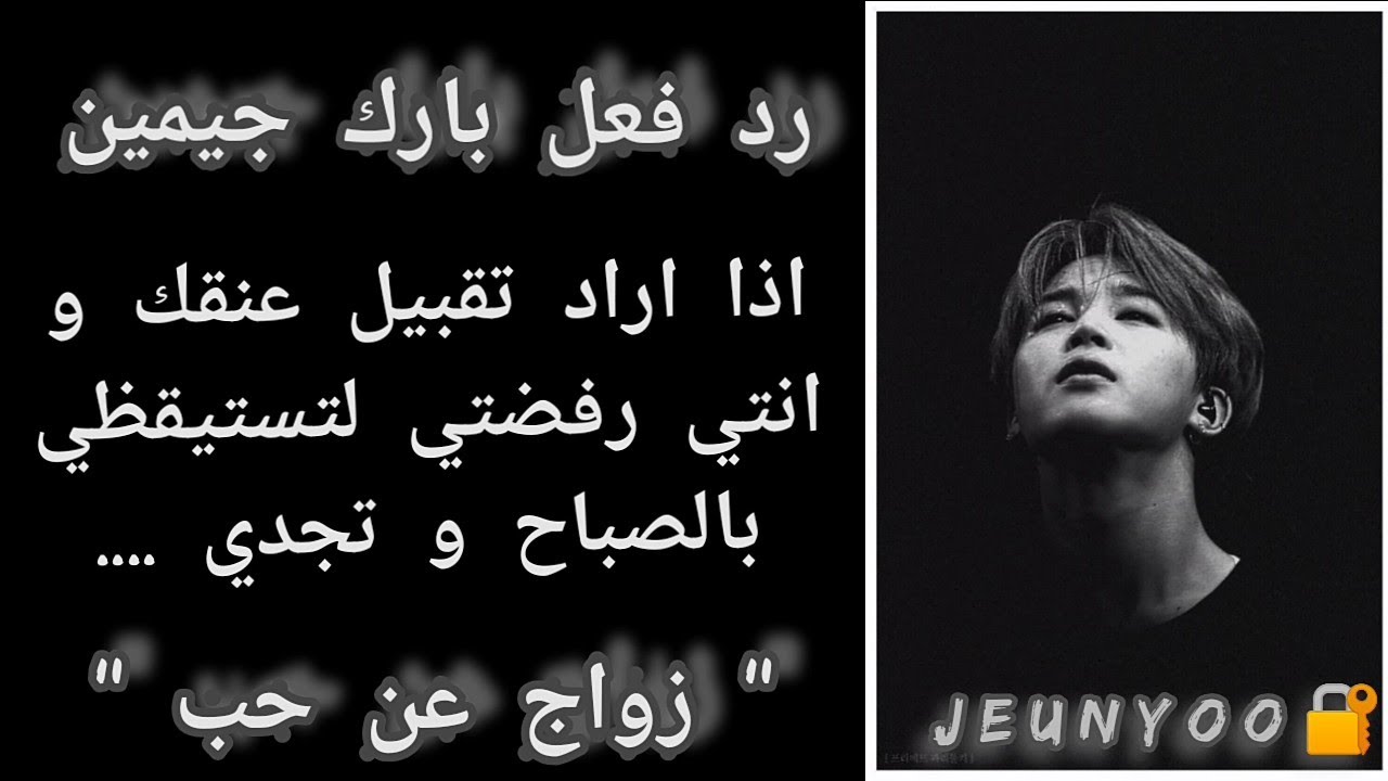 رد فعل جيمين اذا ... اراد تقبيل عنقك و انتي رفضتي لتستيقظي بالصباح و تجدي ... 
