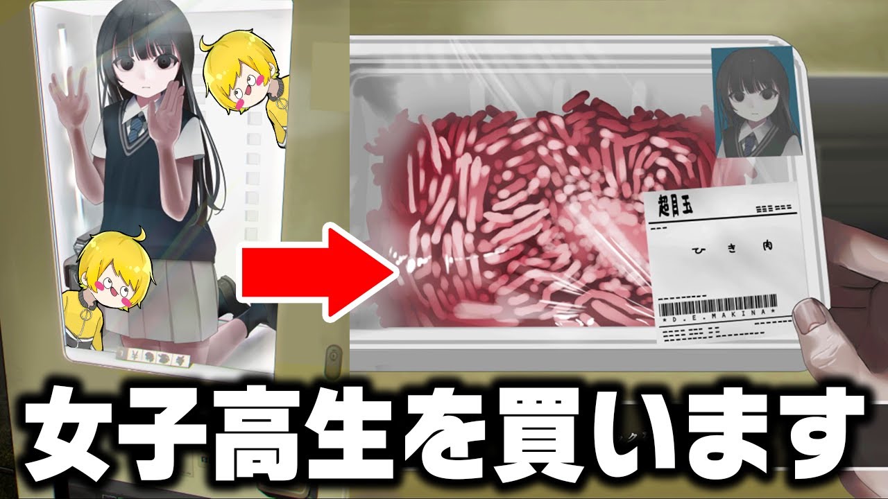 人間が自販機で売られてるぶっ飛んだホラゲがやばい【いのちバイバイ自販機】