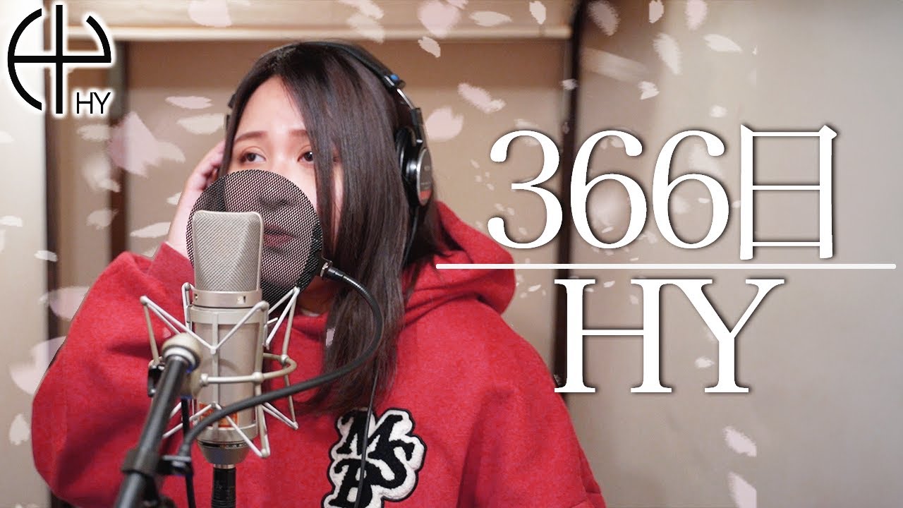 【366日/HY】失恋したので本気で歌います。