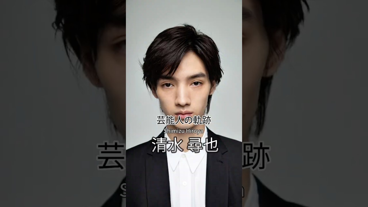 清水尋也の歴史 #清水尋也 #俳優 #芸能人の軌跡 #芸能人の生い立ち