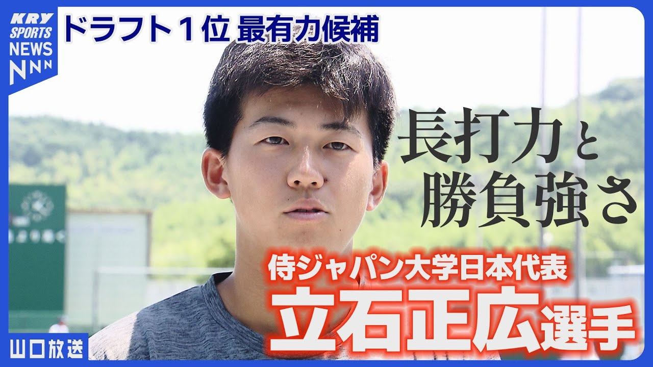 ドラフト1位候補・立石正広選手が母校に凱旋！後輩へ贈った金言とは？｜高川学園出身スラッガーの今