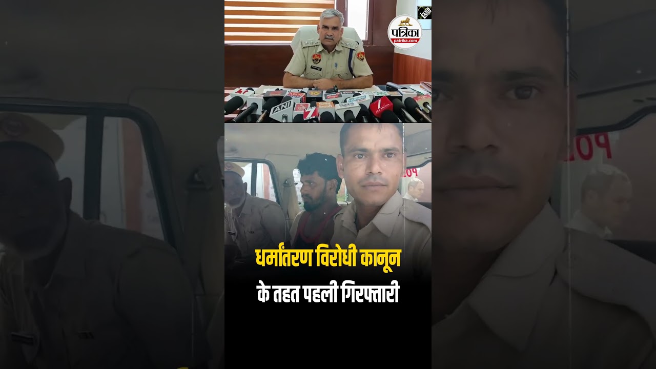 Anti-Conversion Law के तहत Haryana से हुई पहली गिरफ्तारी | Viral News | Crime News | 