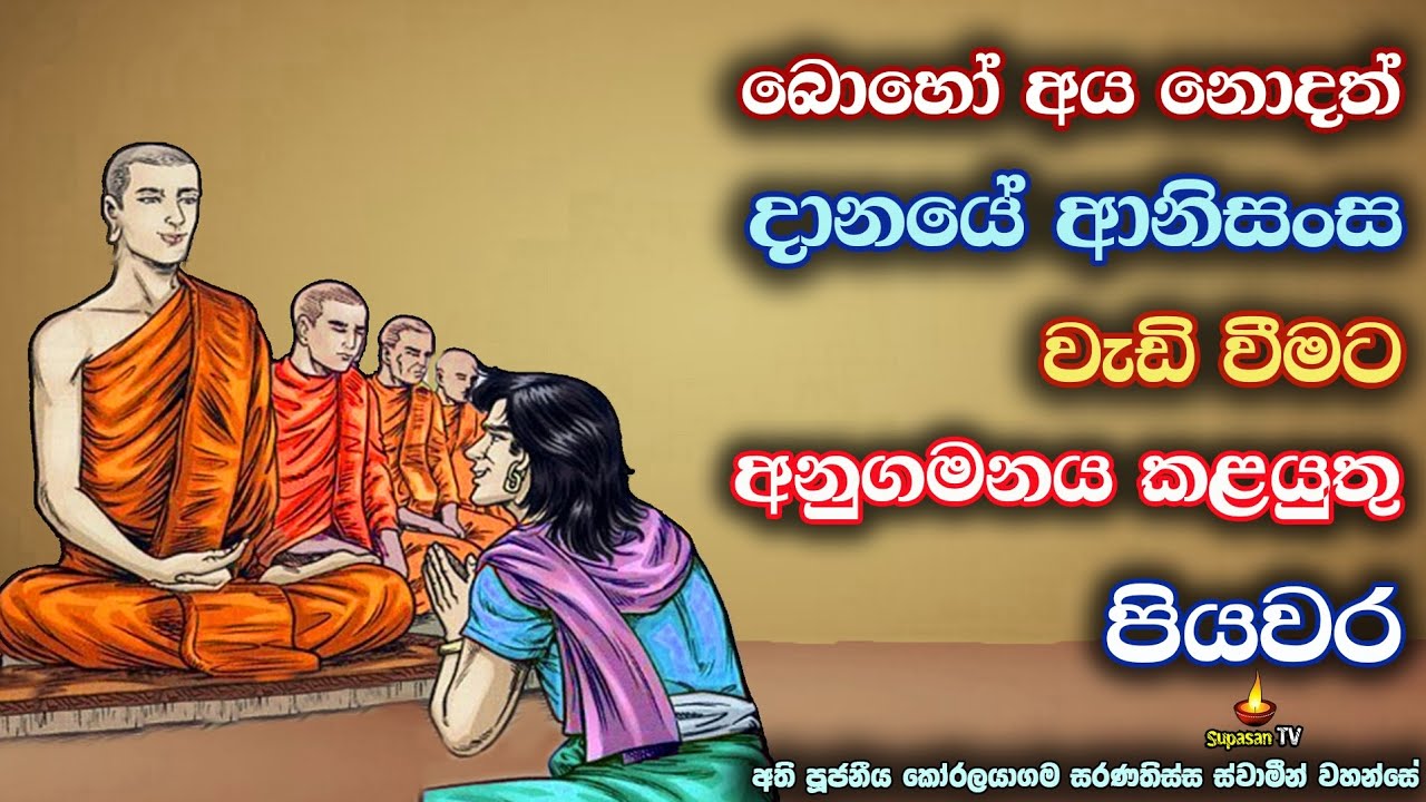 දානයේ ආනිසංස බොහෝ වැඩි වීමට හේතුවන ක්‍රම | Many ways to increase the benefits of alms
