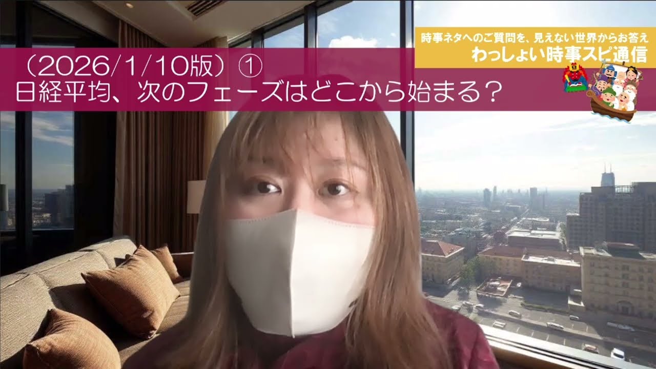 【時事スピ通信｜260110フル版】お金の流れに“乗る人”の共通点｜ドル円・日経平均・七福神ズからの今週の視点