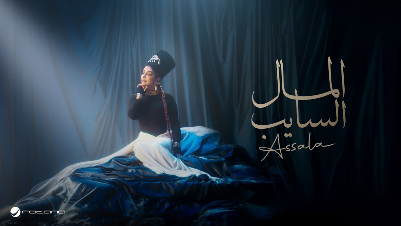 Assala - El Mal El Sayeb | Official Music Video 2025 | أصالة - المال السايب