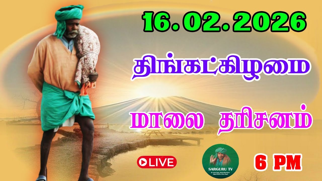 16-02-2026 திங்கட்கிழமை மாலை தரிசனம்
