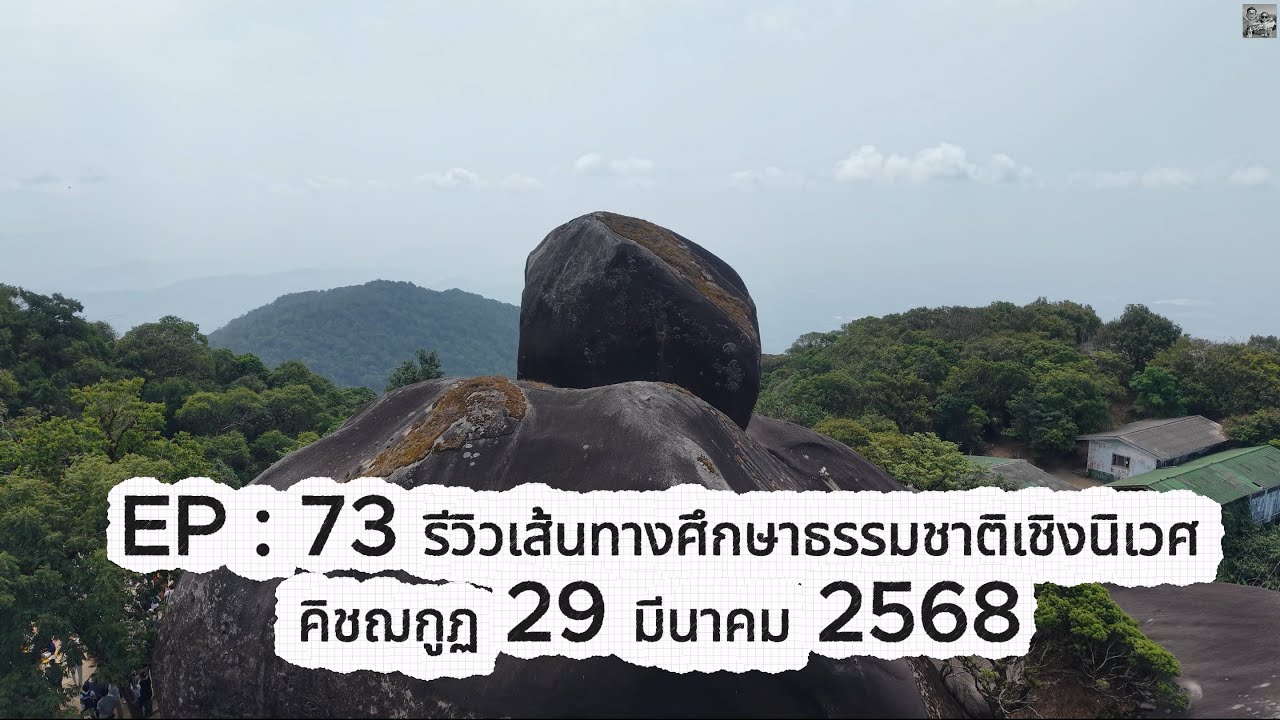 EP : 73 รีวิวเส้นทางศึกษาธรรมชาติเชิงนิเวศ เขาคิชฌกูฏ วัดโคกตะพง 29 มีนาคม 2568