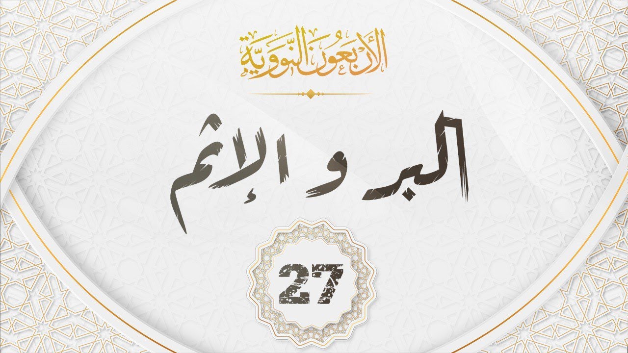 الاربعون النووية 27 || حديث 