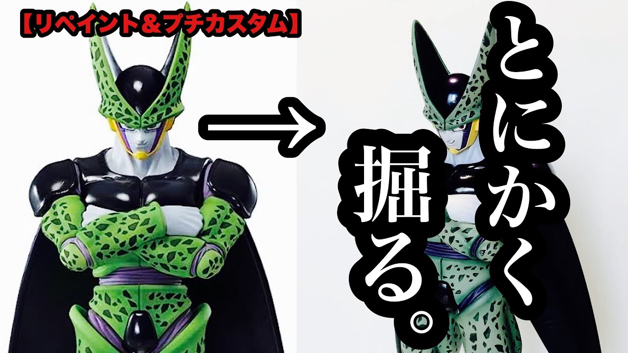 【リペイント＆プチカスタム】メンドクセーけどやるしかない！　MASTERLISE EXTRA セル完全体 の斑点を全部削ってみました。一番くじ ドラゴンボール VSオムニバス超
