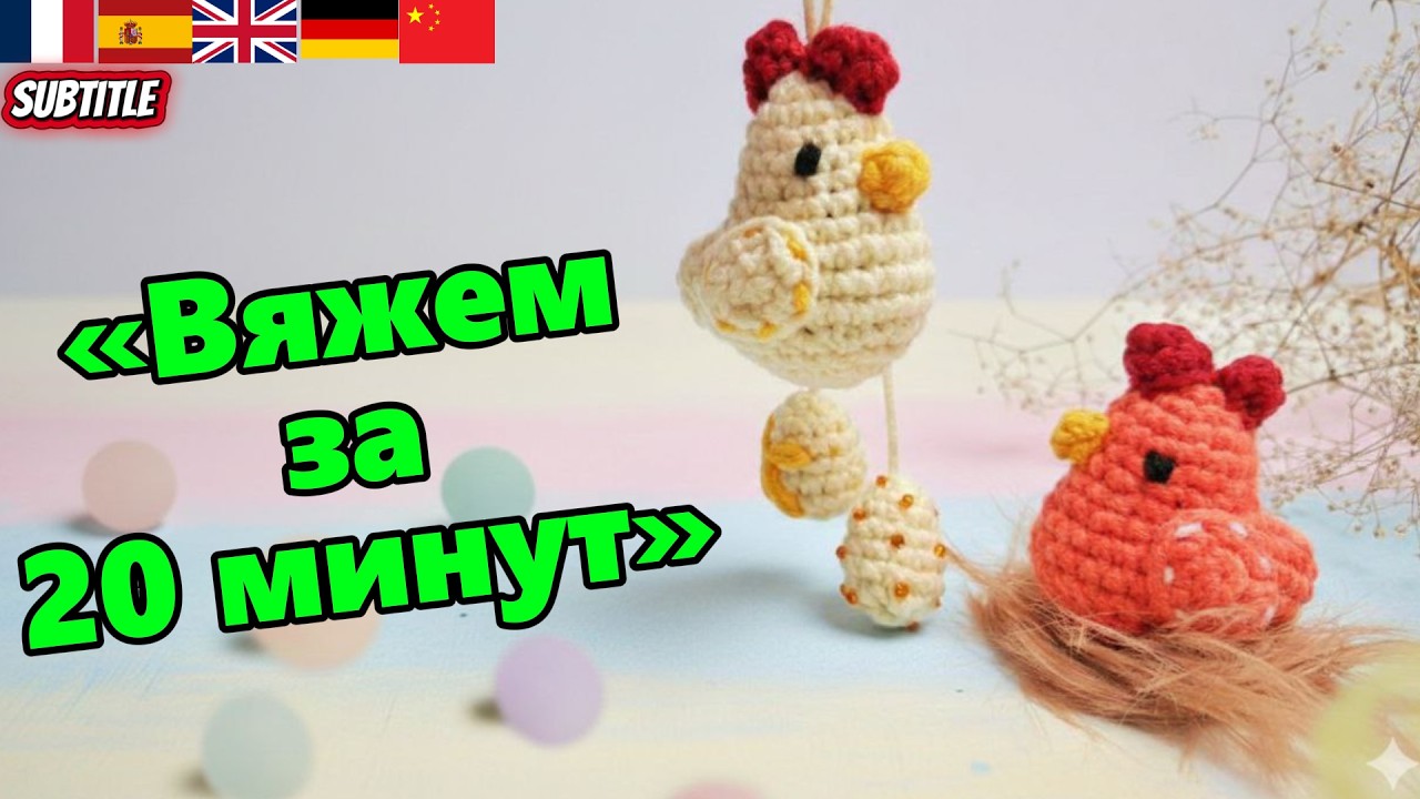 анонс | Мини-курочка 5 см крючком 🐥из остатков пряжи | Декор к Пасхе, брелок | Easter crochet ideas