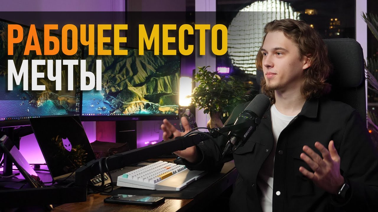 СОБИРАЮ РАБОЧЕЕ МЕСТО МЕЧТЫ