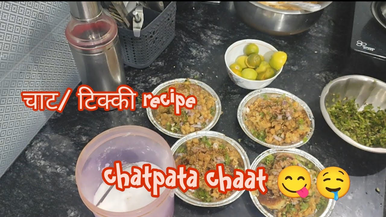 चटपटी टिक्की/ चाट रेसिपी| #viral #chaat #tikki #recipe #like #share #explore #comment #youtube #reel