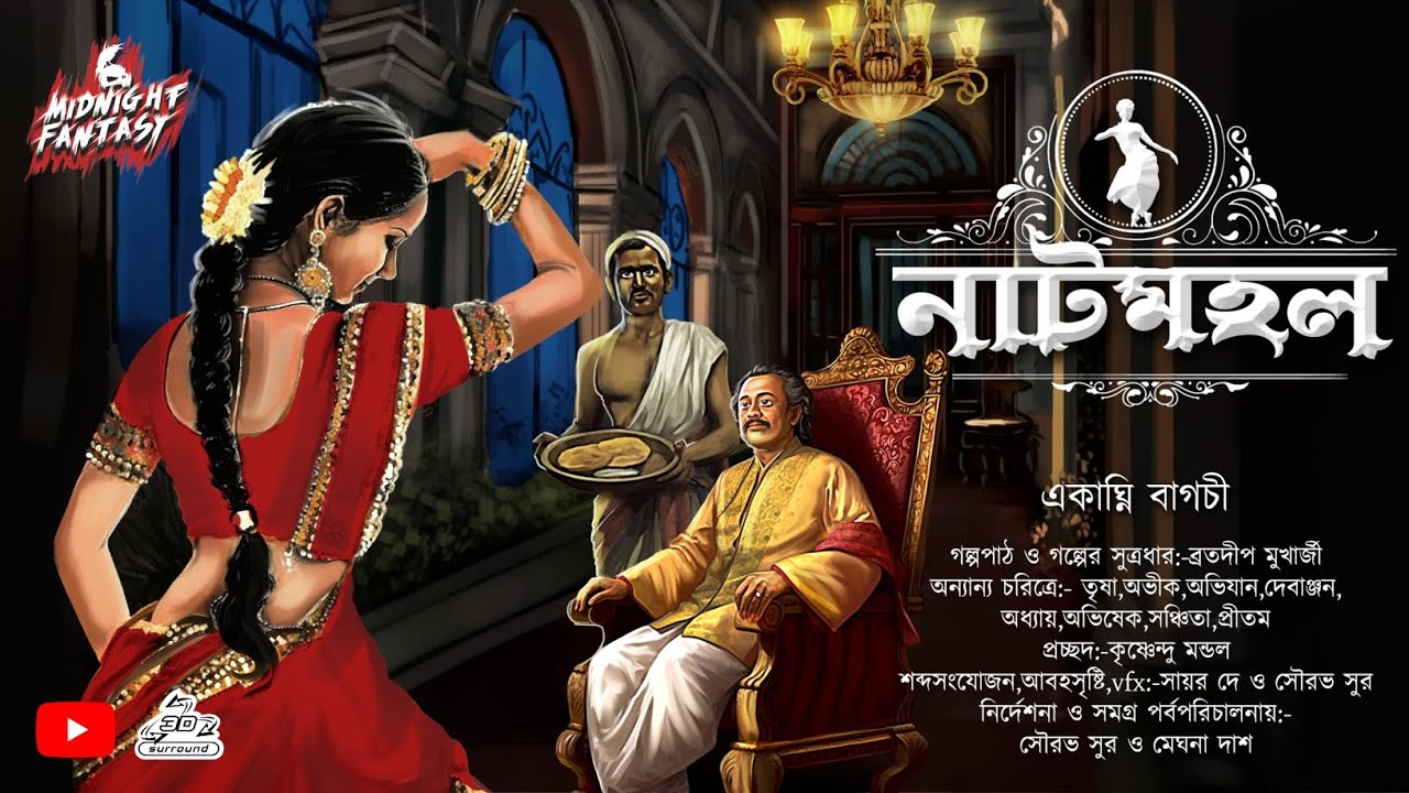 নাটমহল(কি হয়েছিল রাণীমার সঙ্গে)|ভৌতিক কাহিনী|18+ Story|একাঘ্নি বাগচী|