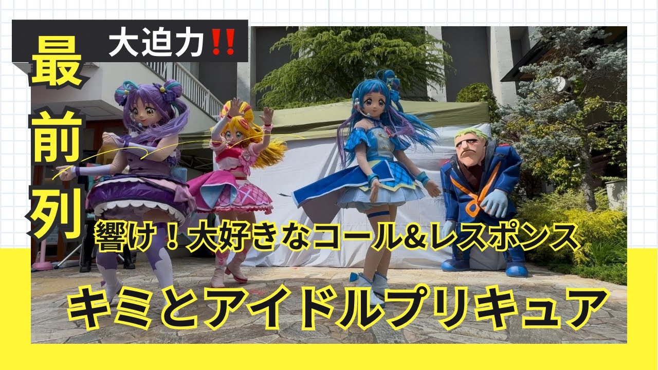 【最前列】キミとアイドルプリキュアショー‼️2025年5月　響け！大好きなコール&レスポンス