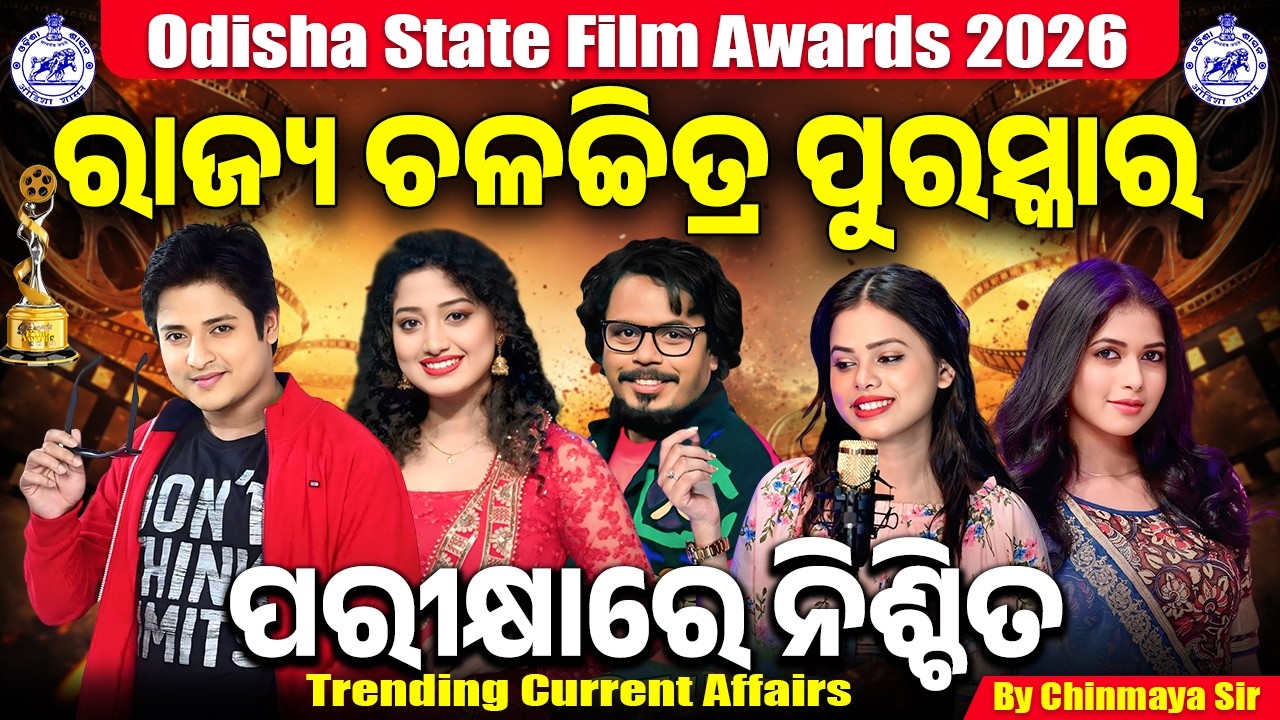 35th & 36th State Film Awards|ଓଡ଼ିଶା ଚଳଚ୍ଚିତ୍ର ପୁରସ୍କାର| Complete Details With MCQs| Current Affairs