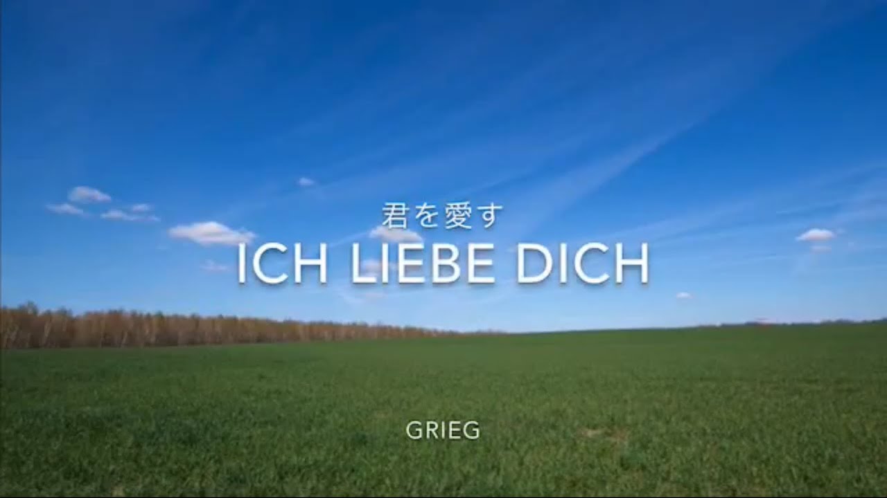 [ソプラノ独唱 ]ドイツ歌曲「Ich liebe dich〜君を愛す〜」グリーグ(E.Grieg)＊日本語訳付き