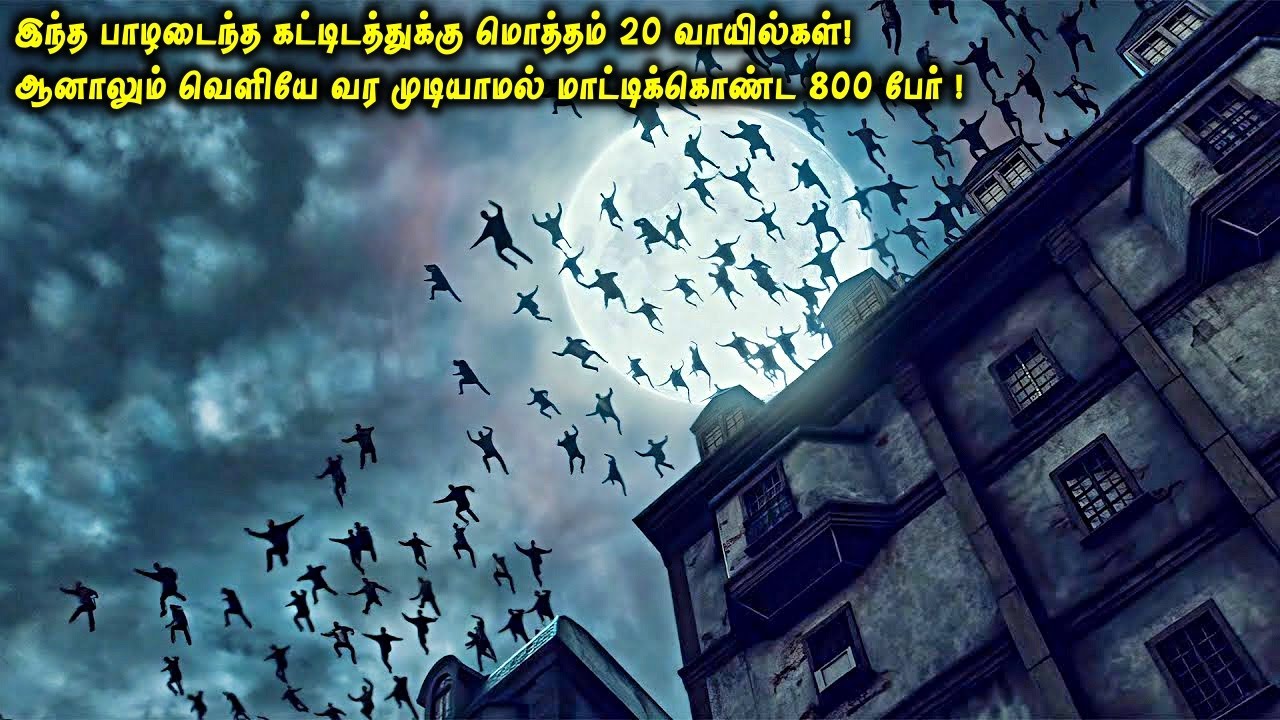 இந்த பாழடைந்த கட்டிடத்துக்கு மொத்தம் 20 வாயில்கள்| வெளியே வர முடியாமல் மாட்டிக்கொண்ட 800 பேர் | VOT