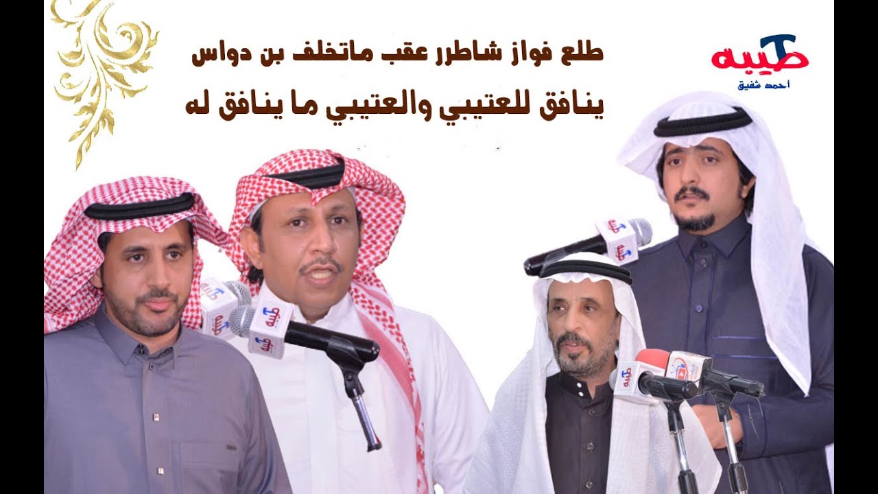 فواز العزيزي و راشد السحيمي و وصل العطياني و معتق العياضي في حفل الشيخ ناهس محمد الديري