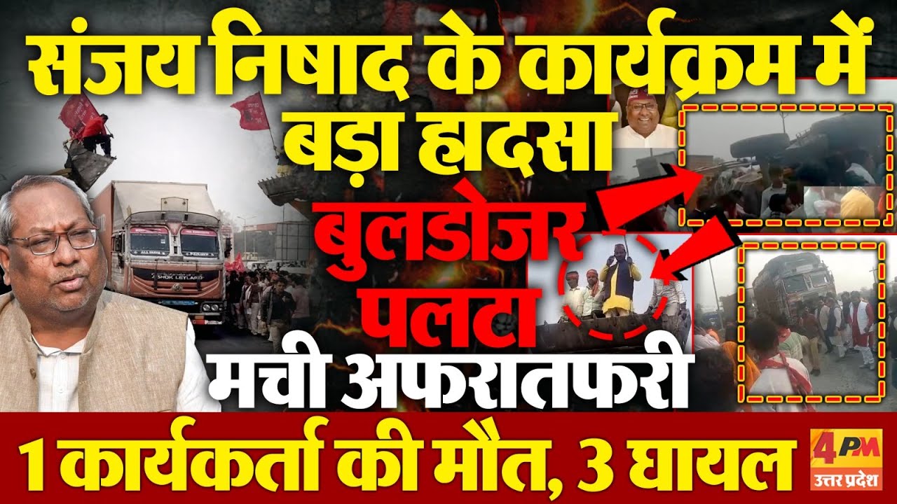 Kushinagar में मंत्री संजय निषाद के कार्यक्रम में बड़ा हादसा, पलटा बुलडोजर, मचा हड़कंप!