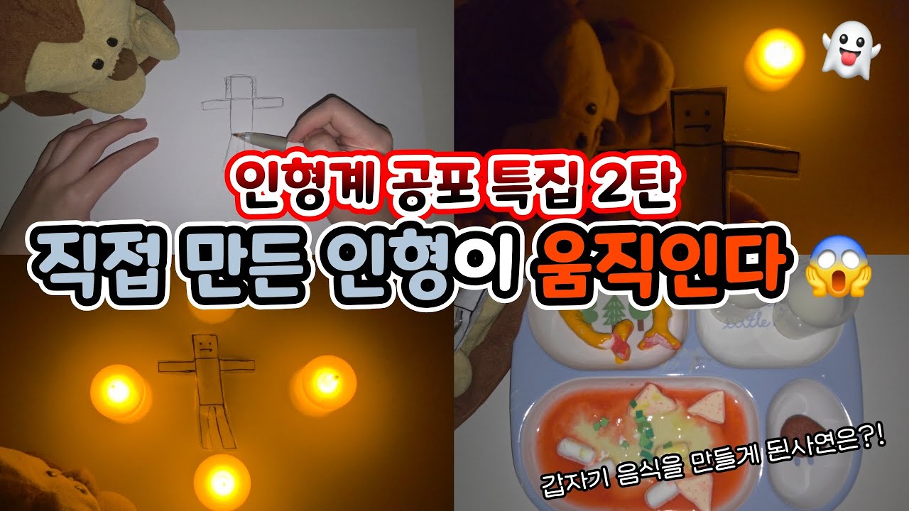재미 삼아 인형과 숨바꼭질 놀이를 하려는데.. 직접 만든 인형이 움직인다😱 | 인형계 공포 특집 2탄 | #인형계 