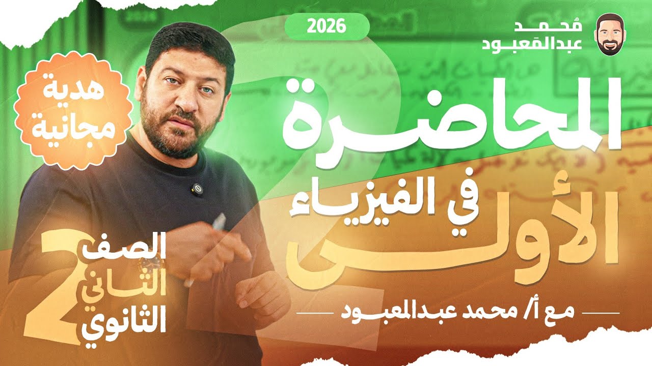 المحاضرة الأولى في الفيزياء تانية ثانوي