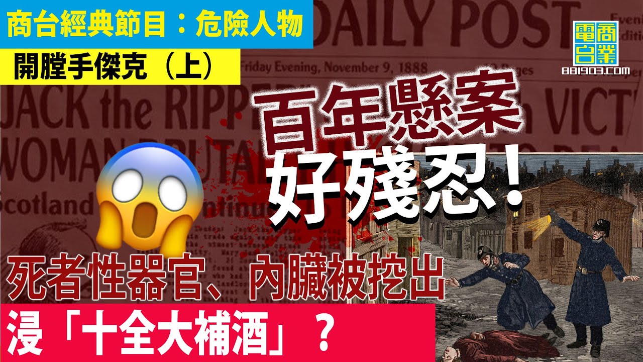 【犯罪檔案室‧開膛手傑克(上)】百多年前令人聞風喪膽嘅妓女殺手/剖開死者胸膛 取出內臟 手法極為殘忍/兇案難破 惹來模仿