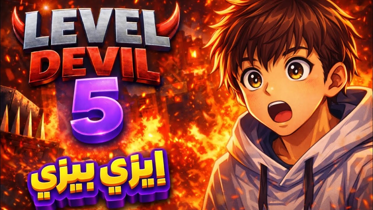 الجزء الثالث تع لفل دفل كان ساهل (level devil5)
