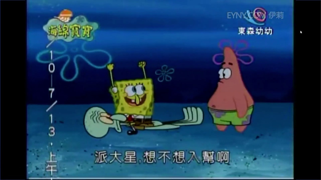 海綿寶寶-章魚哥被踢出去章魚花枝幫