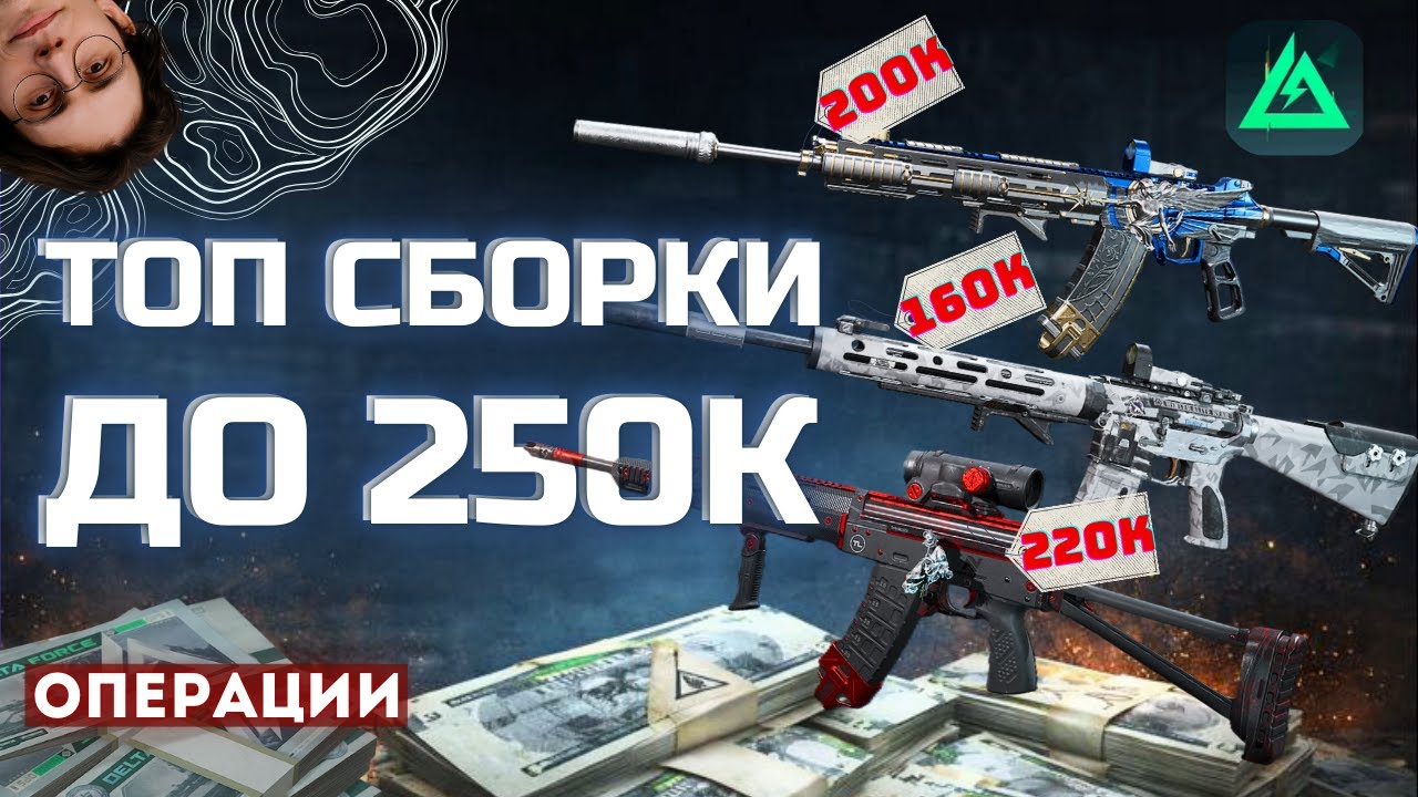 ТОП ЗА СВОИ ДЕНЬГИ! Базовые Сборки до 250К | Экономичные билды для операций в Delta Force