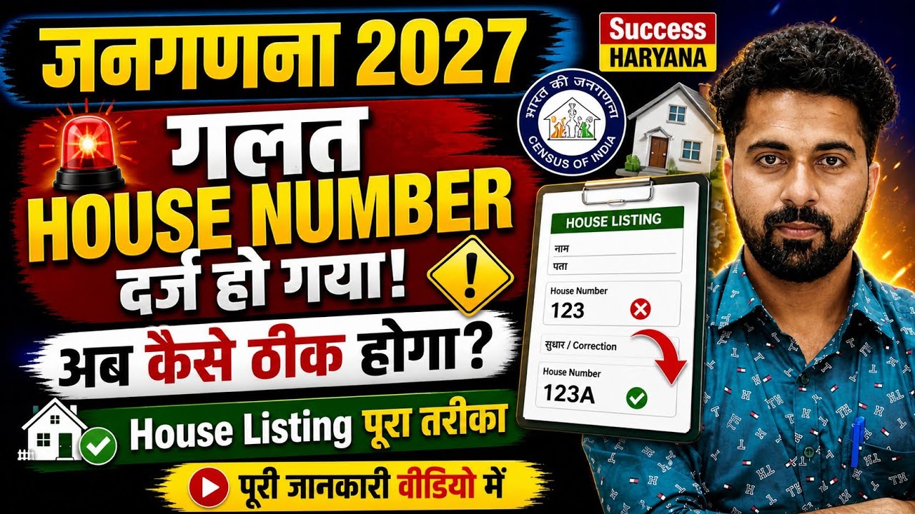 Census 2027 House Listing Kaise Kare | House Number Change Kaise Kare | Census 2027 HLO App |