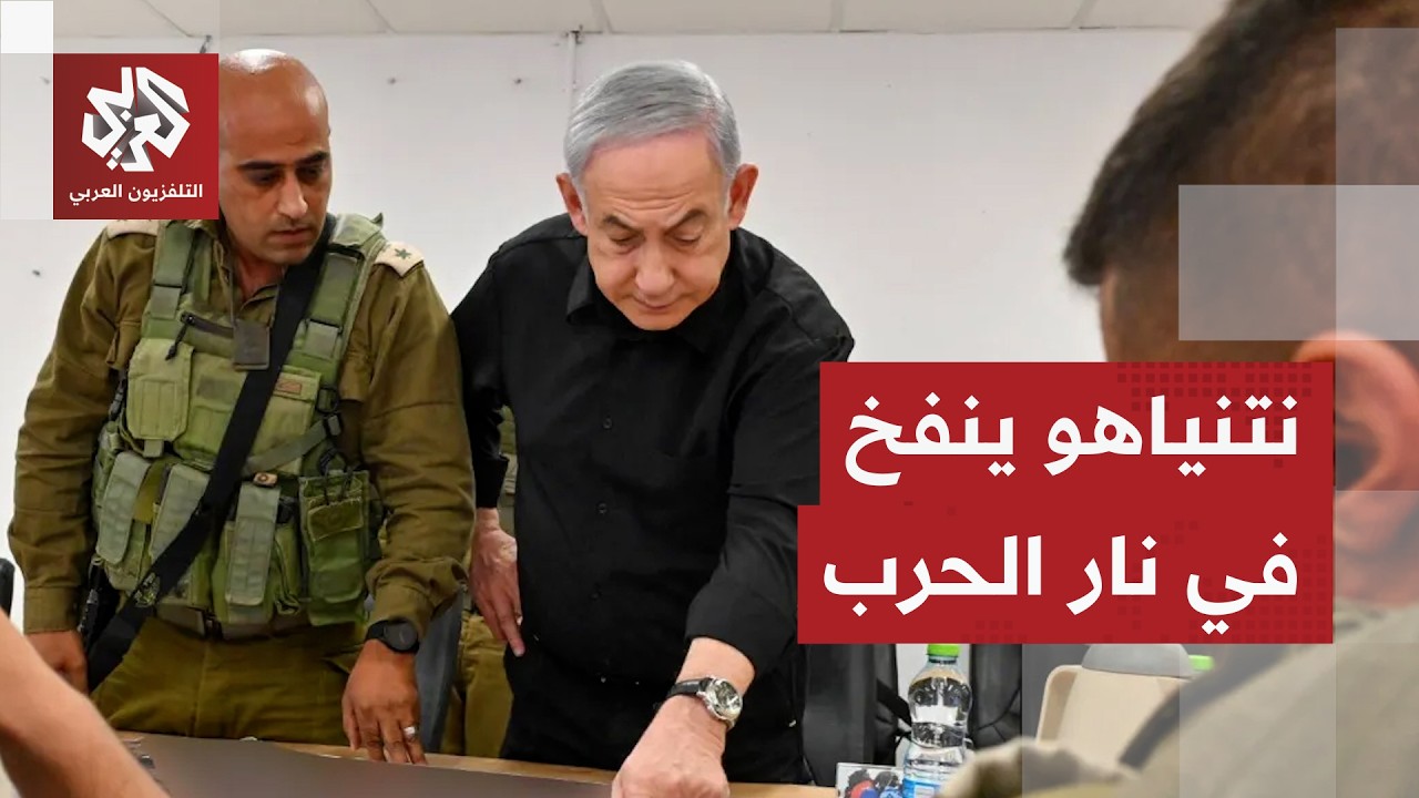 إسرائيل تقرع طبول الحرب.. مفاوضات مسقط تغيض نتنياهو وتدفعه للهرولة نحو البيت الأبيض