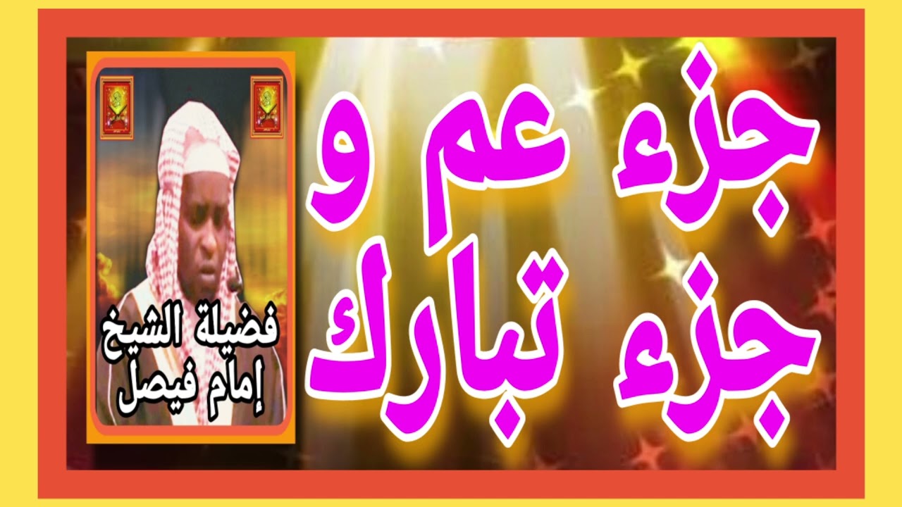 جزء تبارك و جزء عم ... فضيلة الشيخ إمام فيصل  #صدقة_جارية #القران_الكريم