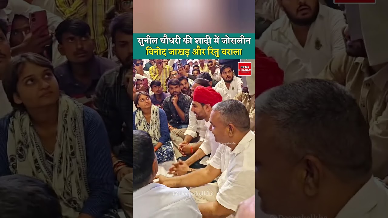 JNVU पूर्व छात्रसंघ अध्यक्ष सुनील चौधरी की शादी में जोसलीन विनोद जाखड़ और रितु बराला एक जगह बैठे