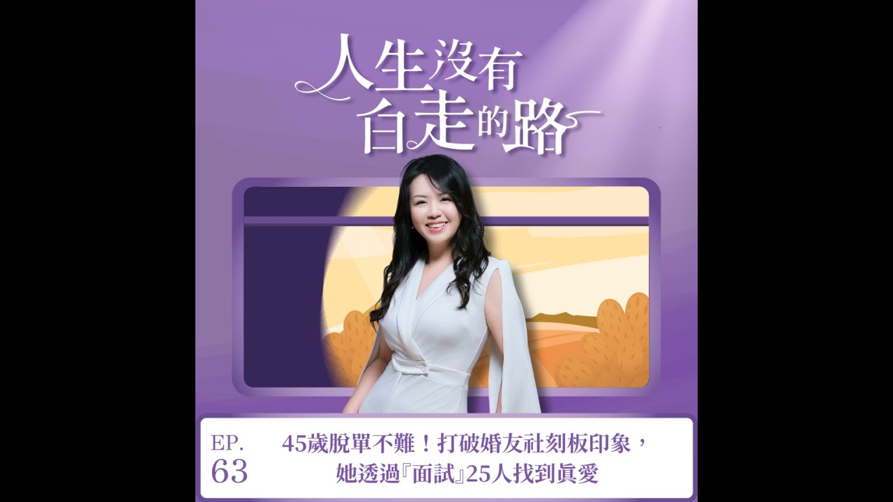 【EP63】45歲脫單不難！打破婚友社刻板印象，她透過『面試』25人找到真愛