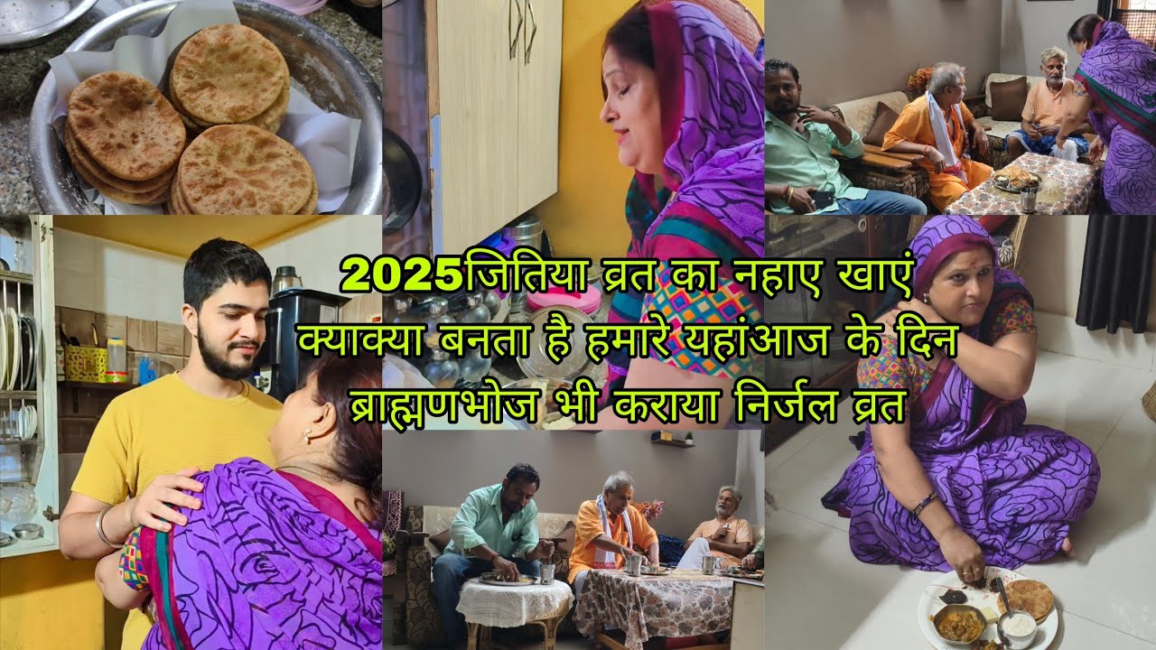 2025जितिया व्रत का नहाए खाएं क्याक्या बनता है हमारे यहांआज के दिन ब्राह्मणभोज भी कराया निर्जल व्रत 