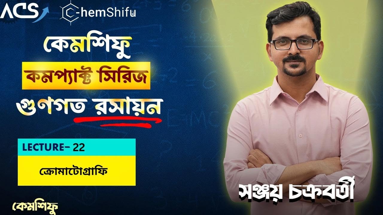 গুনগত রসায়ন - 23 | ক্রোমাটোগ্রাফি | Sanjoy Chakraborty #chemshifu  #hsc_chemistry
