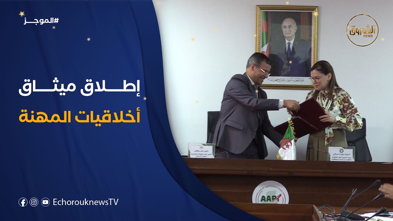 إطلاق ميثاق أخلاقيات المهنة الخاص بموظفي الوكالة الجزائرية لترقية الاستثمار