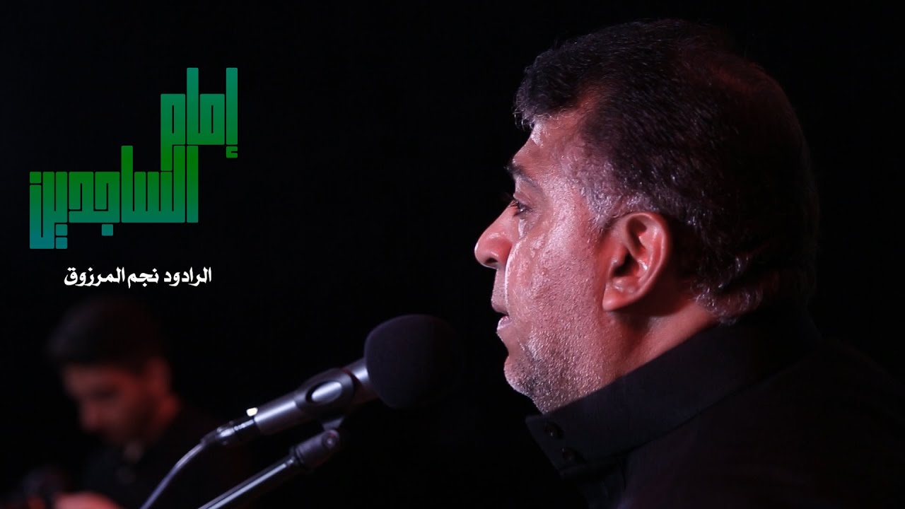 إمام الساجدين - الرادود نجم المرزوق